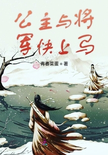 公主與將軍快上馬