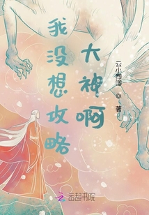 我沒(méi)想攻略大神啊
