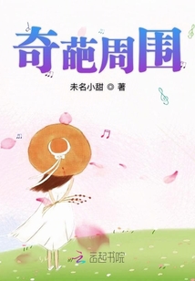 奇葩周圍