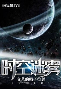 時空迷霧