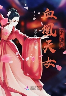 血凰天女不好惹