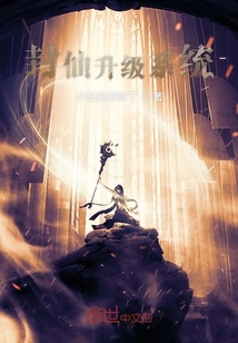 封仙升級系統(tǒng)
