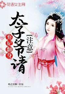 棄妃翻身：太子爺，請(qǐng)注意