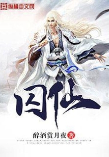 囚仙
