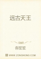 远古天王在线阅读