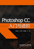 Photoshop CC入门与进阶