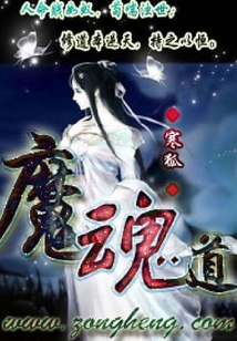 魔魂道