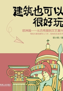 建筑也可以很好玩：歐洲篇，從古希臘到文藝復興