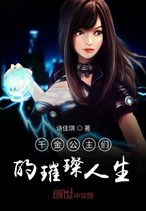 千金公主們的璀璨人生