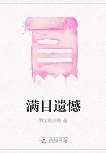 滿目遺憾