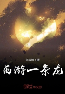 西游一條龍
