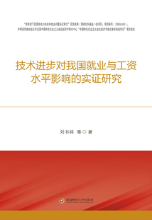 技術進步對我國就業與工資水平影響的實證研究