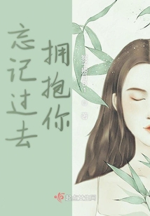 忘記過去擁抱你