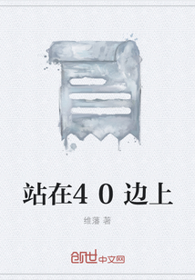 站在40邊上