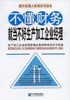 不懂财务就当不好生产加工企业经理