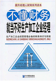 不懂財務就當不好生產加工企業經理