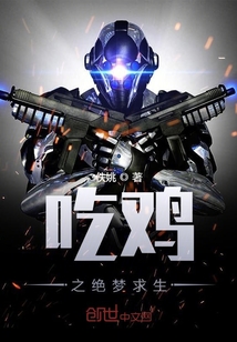 吃雞之絕夢求生