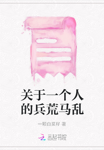 關于一個人的兵荒馬亂