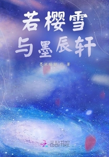 若櫻雪與墨辰軒