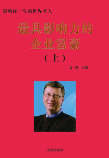 最具影響力的企業富豪·上（影響你一生的世界名人）