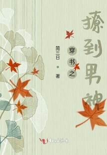 穿書之撩到男神