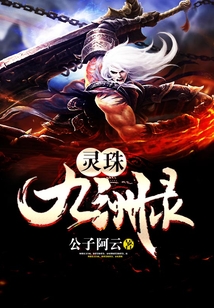 靈珠九洲錄