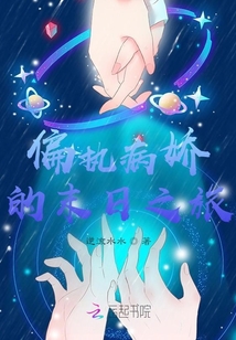 偏執病嬌的末日旅館