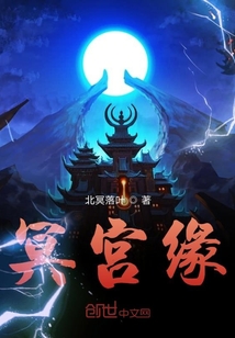 冥宮緣
