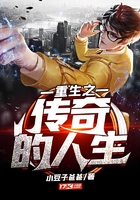 重生之傳奇的人生在線閱讀