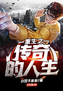 重生之傳奇的人生