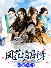 風花雪月情