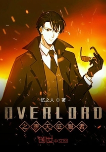 OVERLORD之墮天征服者