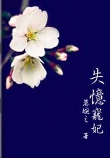 失憶寵妃