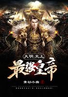 大明：史上最強皇帝在線閱讀