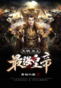 大明：史上最強皇帝