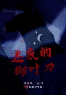 迷夜的柳葉刀