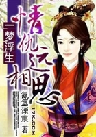 一夢浮生：情仇遠相思在線閱讀