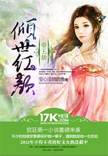 帝王劫:倾世红颜
