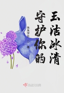 守護你的冰清玉潔