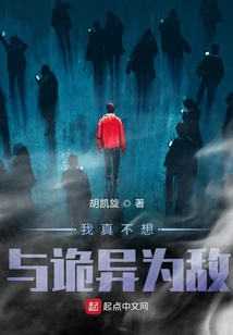 我真不想與詭異為敵