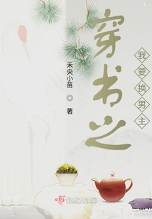 穿書之我要換男主