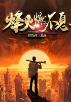 烽火燃不息在線閱讀