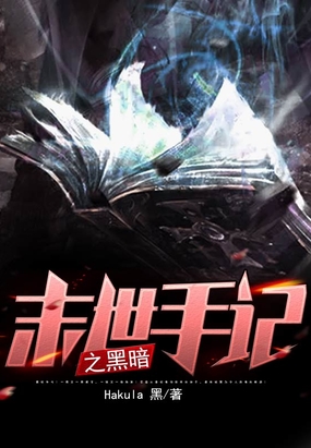 末世手记之黑暗在线阅读