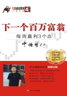 下一個百萬富翁:每周贏利3個點(diǎn)(典藏版)