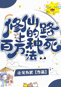 修仙路上的百萬種死法