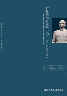 百年后的日本與中國:孫中山的夢想與現(xiàn)在