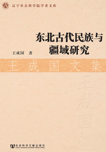 東北古代民族與疆域研究