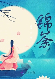 錦荼