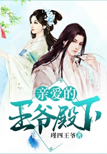 親愛的王爺殿下