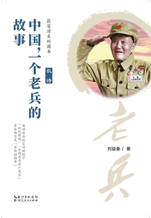 中國，一個老兵的故事